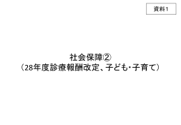 28年度診療報酬改定、子ども・子育て