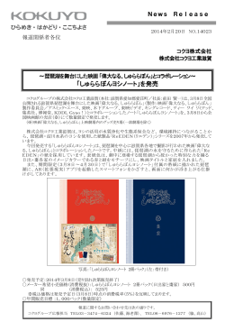 Press Release - 140220 しゅららぼんヨシノート発売