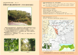 西鴨林木遺伝資源保存林［天神川森林計画区］