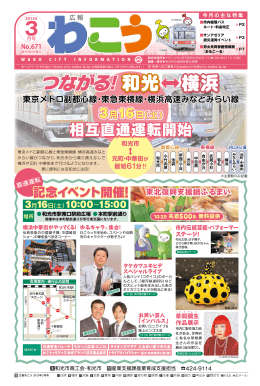 表紙：つながる！和光⇔横浜 記念イベント開催！
