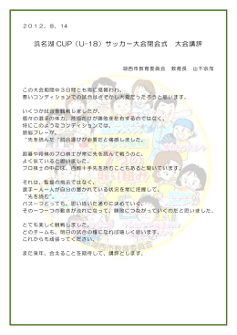 浜名湖 CUP（U-18）サッカー大会閉会式 大会講評