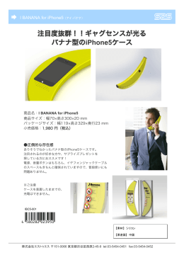 注目度抜群！！ギャグセンスが光る バナナ型のiPhone5ケース