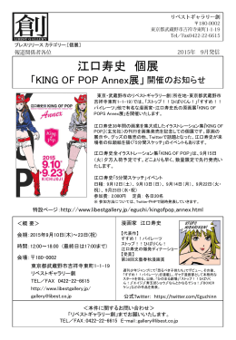 江口寿史KING OF POP Annex 展開催のお知らせ