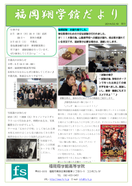 福岡翔学館だよりを発行しました。2014.2.19