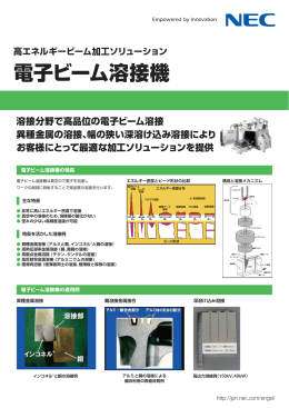 電子ビーム溶接機（353KB） - 日本電気