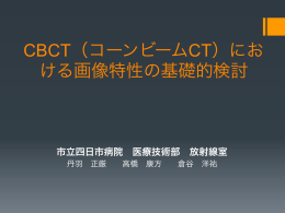 CBCT（コーンビームCT）にお ける画像特性の基礎的検討