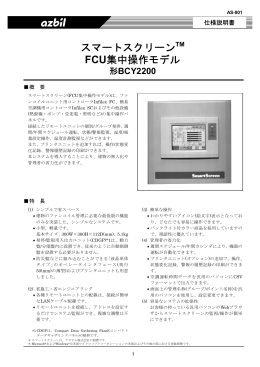 スマートスクリーン FCU集中操作モデル 製品仕様書(PDF/563KB)