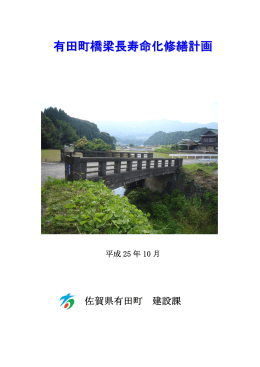 有田町橋梁長寿命化修繕計画（PDF）