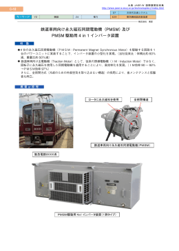 鉄道車両向け永久磁石同期電動機（PMSM）及び PMSM 駆動用 4 in 1