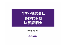 ヤマハ株式会社 2015年3月期 決算説明会