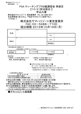 株式会社ヤマハリゾート東京営業所 FAX：03－5488－7100 提出期限