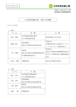 日本政策金融公庫 役員人事異動(PDFファイル160KB)