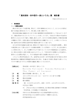 資料 「黒田辰秋・田中信行 漆という力」展 報告書 （PDF 310.5KB）