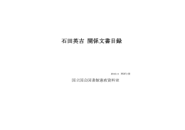 石田英吉関係文書目録 （PDF 315KB）