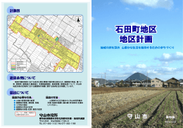 石田町地区地区計画パンフ（PDF：3058KB）