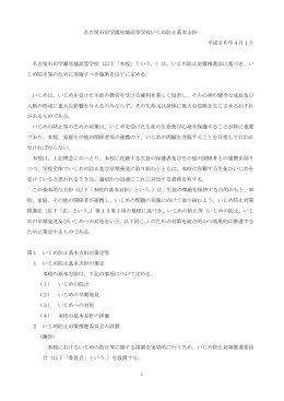 1 名古屋石田学園星城高等学校いじめ防止基本方針 平成26年4月1日