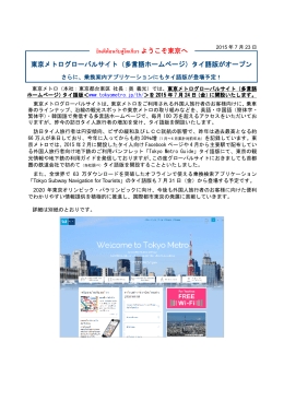 東京メトログローバルサイト（多言語ホームページ）