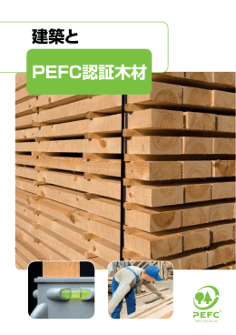 建築と PEFC認証木材 - PEFC Asia Promotions