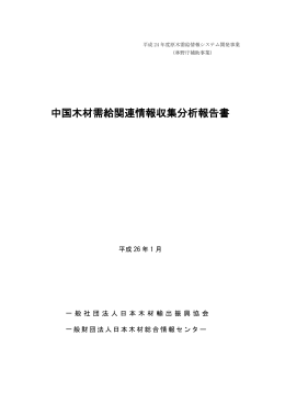 中国木材需給関連情報収集分析報告書
