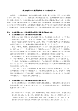 鹿児島県公共建築物等木材利用促進方針（PDF：251KB）