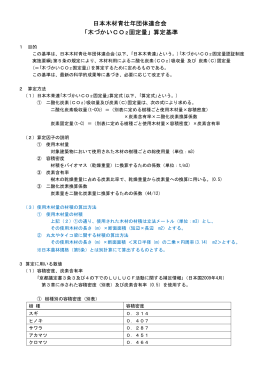 日本木材青壮年団体連合会 「木づかいCO2固定量」算定基準