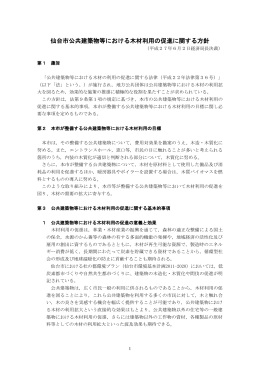 仙台市公共建築物等における木材利用の促進に関する方針 (PDF:201KB)