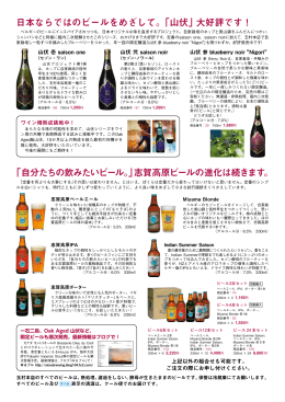 日本ならではのビールをめざして。「山伏」大好評です！ 「自分