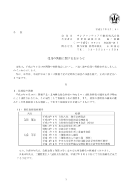 役員の異動に関するお知らせ