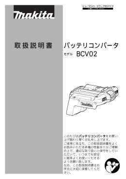 取扱説明書 バッテリコンバータ BCV02