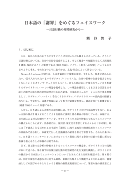 日本語の「謝罪」をめぐるフェイスワーク