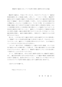 鵜城雪子議員に対しブログ記事の削除と謝罪を求める決議 鵜城雪子