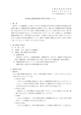 文教児童1 保育園入園関係書類の誤送付事故について