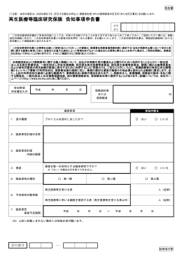 再生医療等臨床研究保険 告知事項申告書〔PDF:199KB〕