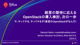 経営の期待に応える OpenStackの導入検討、次の一歩