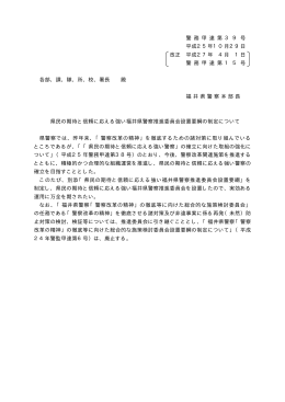 県民の期待と信頼に応える強い福井県警察推進委員会設置要綱の制定