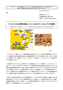 アイフリークと九州朝日放送、「ドォーモ」のスマートフォンアプリ