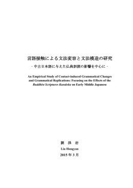 言語接触による文法変容と文法模造の研究 - Kyushu University Library