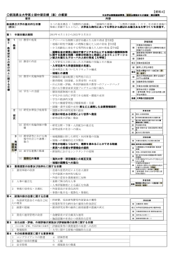 新潟県立大学第2期中期目標（案）の概要 ※太字は新規追加事項、