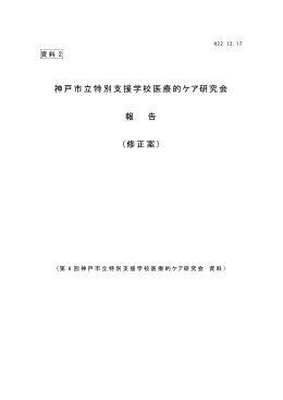 資料2（神戸市立特別支援学校医療的ケア研究会報告（修正案）（PDF