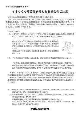 イオウくん蒸装置を使われる場合のご注意