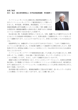 吉川会長ご挨拶[PDF：155KB] - 全国イノベーション推進機関ネットワーク