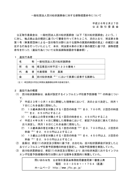 一般社団法人吉川松伏医師会に対する排除措置命令