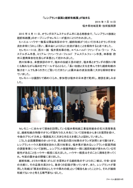 「レンブラント版画と越前和紙展」が始まる 2015 年 7 月 14 日 福井県