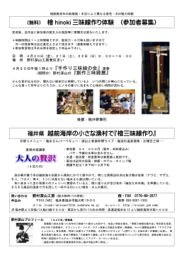 （無料） 檜 hinoki 三味線作り体験 （参加者募集） 福井県 越前海岸の