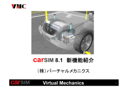 carSIM 8.1 新機能紹介