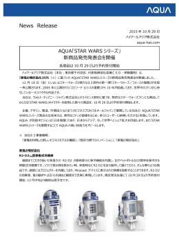 AQUA「STAR WARS」シリーズの新商品発売発表会