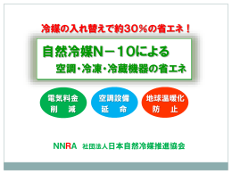 PowerPoint プレゼンテーション - 一般社団法人 日本自然冷媒推進協会
