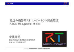 発表資料 - OpenRTM-aist