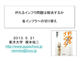 2013．5．21 東洋大学 根本祐二 http://www.pppschool.jp nemoto