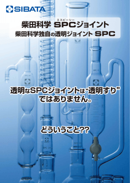 柴田科学 SPCジョイント - sibata.co.jp